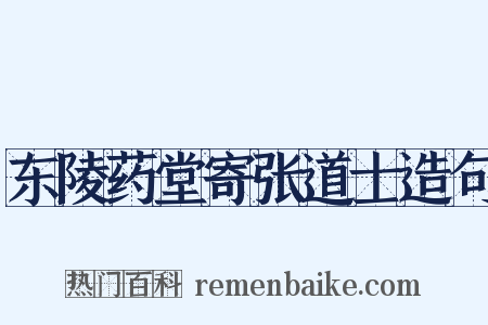 东陵药堂寄张道士造句是什么意思的图片